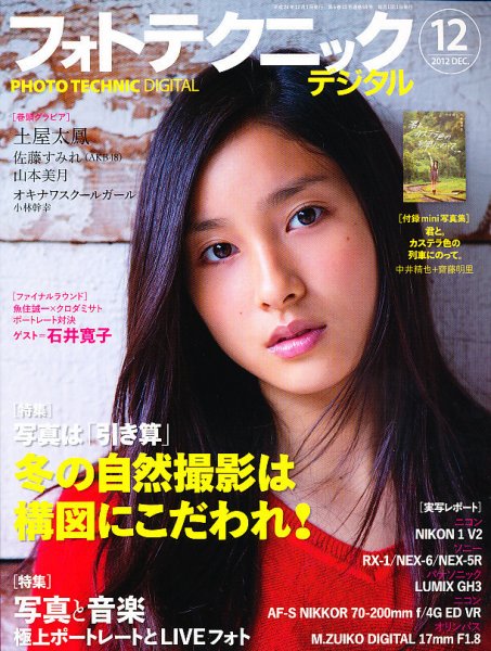 フォトテクニックデジタル 2012年12月号 (発売日2012年11月20日) 表紙