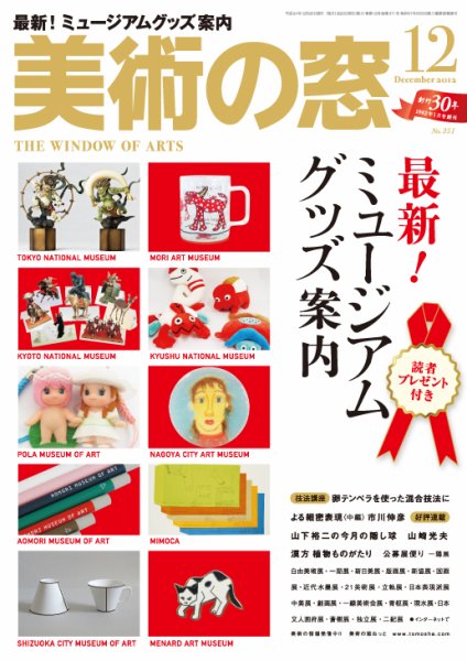 美術の窓 No. 351 (発売日2012年11月20日) 表紙
