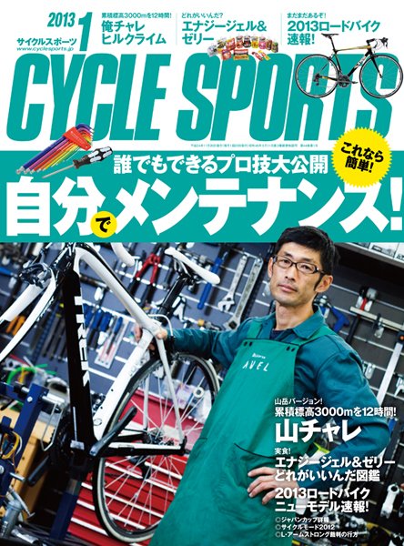 Cycle Sports（サイクルスポーツ） 1月号 (発売日2012年11月20日) 表紙