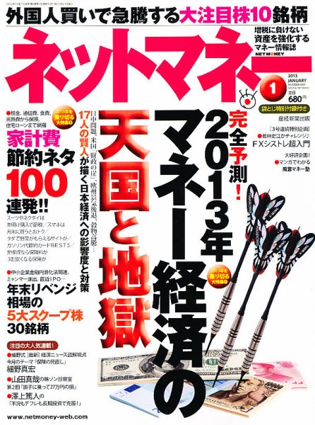 ネットマネー 1月号 (発売日2012年11月21日) 表紙