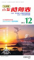 九州版時刻表 12月号 表紙