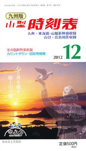 九州版時刻表 12月号 (発売日2012年11月20日) 表紙