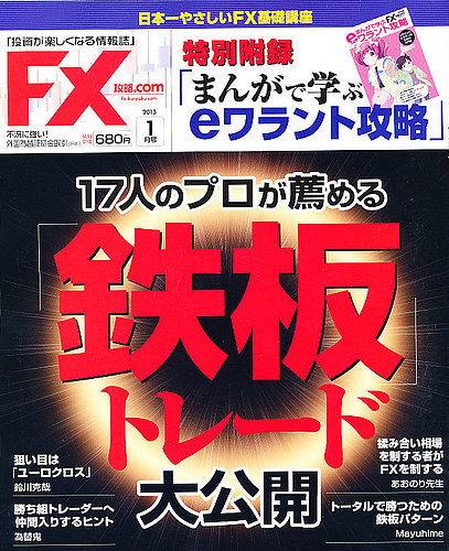FX攻略.com 1月号 (発売日2012年11月21日) | 雑誌/電子書籍/定期購読の