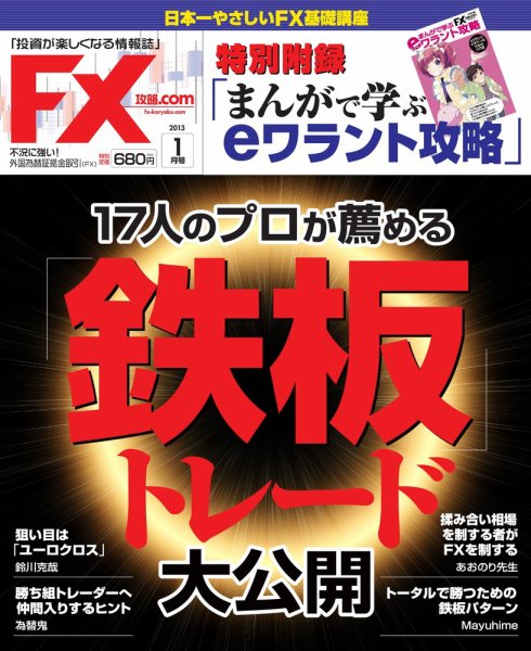 FX攻略.com 1月号 (発売日2012年11月21日) 表紙