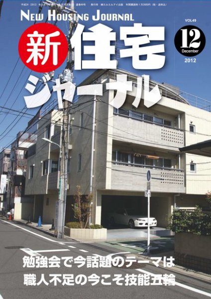住宅ジャーナル ウッドテクノロジー 2012年12月号 (発売日2012年11月20日) 表紙
