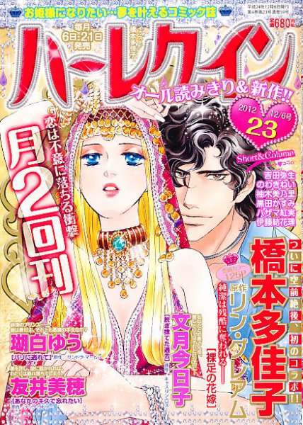 ハーレクイン 12/6号 (発売日2012年11月21日) 表紙
