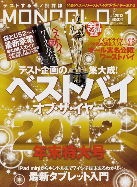 MONOQLO（モノクロ） 1月号 (発売日2012年11月19日) 表紙