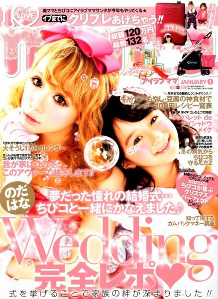 I LOVE mama（アイラブママ） 1月号 (発売日2012年11月17日) 表紙