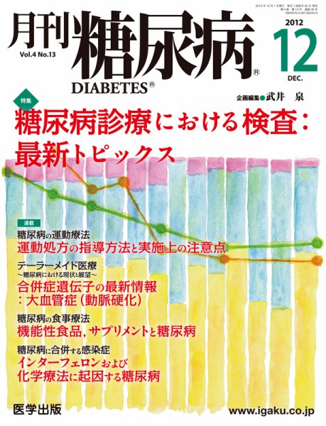 月刊糖尿病（DIABETES） 2012年12月号 (発売日2012年11月20日) 表紙