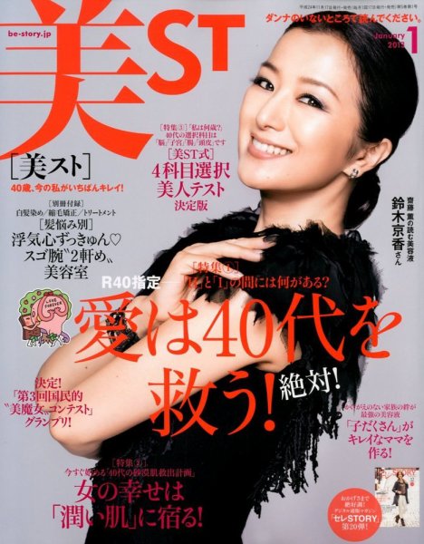 美ST（美スト） 1月号 (発売日2012年11月17日) 表紙