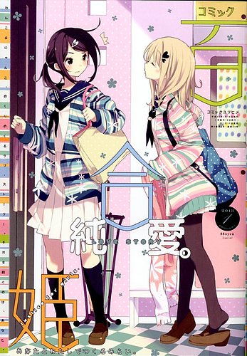 コミック百合姫 1月号 (発売日2012年11月17日) | 雑誌/定期購読の 