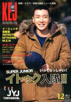 KEJ （Korea Entertainment Journal） KEJ107 (発売日2012年11月16日) 表紙