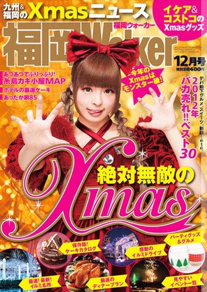 九州ウォーカー 12月号 (発売日2012年11月17日) 表紙