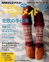 NHK すてきにハンドメイド 2012年12月号 表紙
