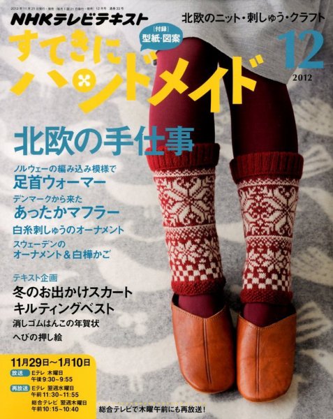 NHK すてきにハンドメイド 2012年12月号 (発売日2012年11月21日) 表紙