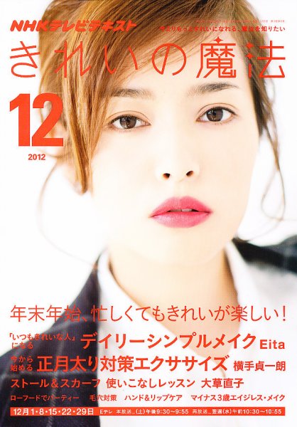 きれいの魔法 12月号 (発売日2012年11月21日) 表紙