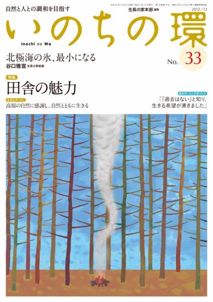 いのちの環 No.33 (発売日2012年11月20日) 表紙