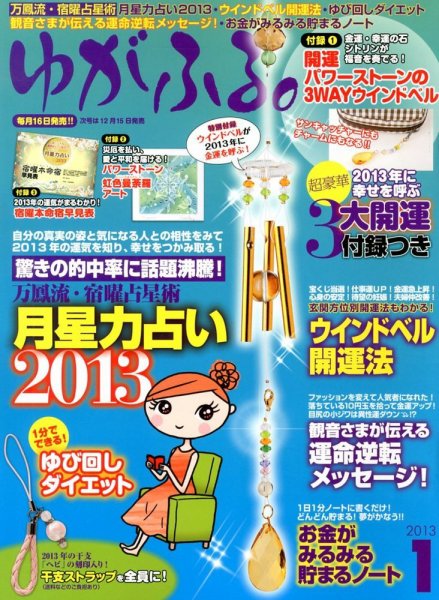 ゆがふる 1月号 (発売日2012年11月16日) 表紙