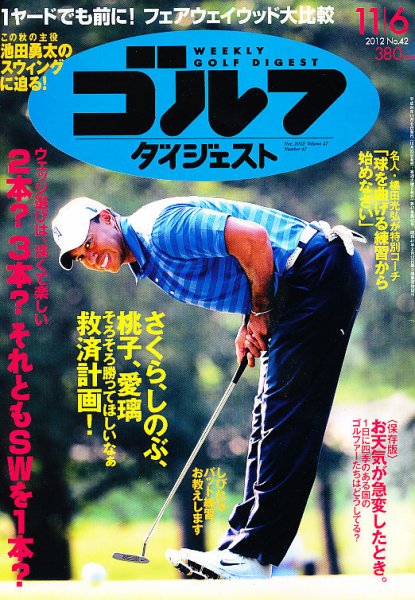 週刊ゴルフダイジェスト 11/6号 (発売日2012年10月23日) 表紙