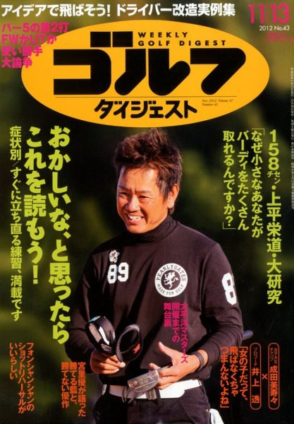 週刊ゴルフダイジェスト 11/13号 (発売日2012年10月30日) 表紙