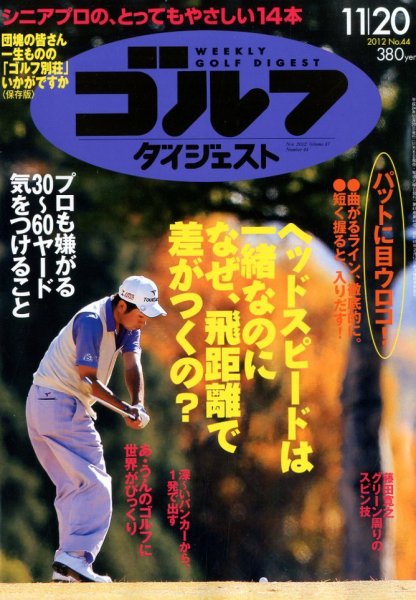 週刊ゴルフダイジェスト 11/20号 (発売日2012年11月06日) 表紙
