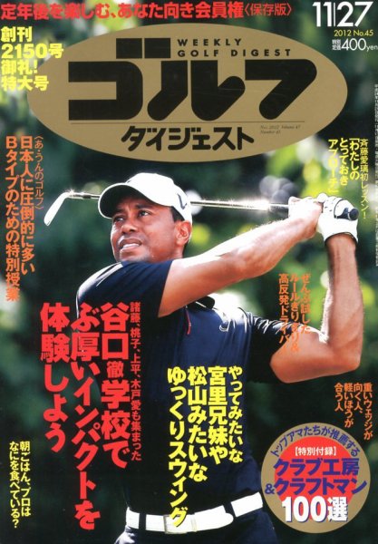 週刊ゴルフダイジェスト 11/27号 (発売日2012年11月13日) 表紙