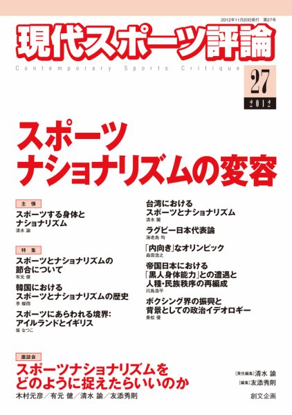 現代スポーツ評論 27 (発売日2012年11月20日) 表紙