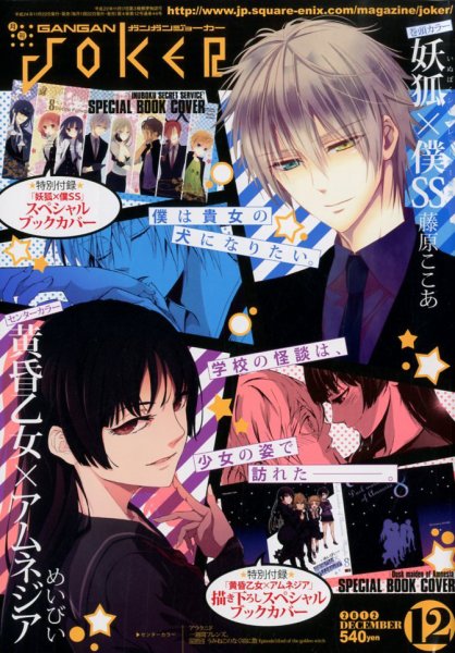 月刊 ガンガンJOKER (ジヨーカー) 12月号 (発売日2012年11月22日) 表紙