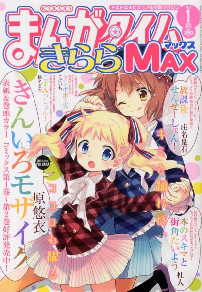 まんがタイムきらら MAX (マックス) 1月号 (発売日2012年11月19日) 表紙