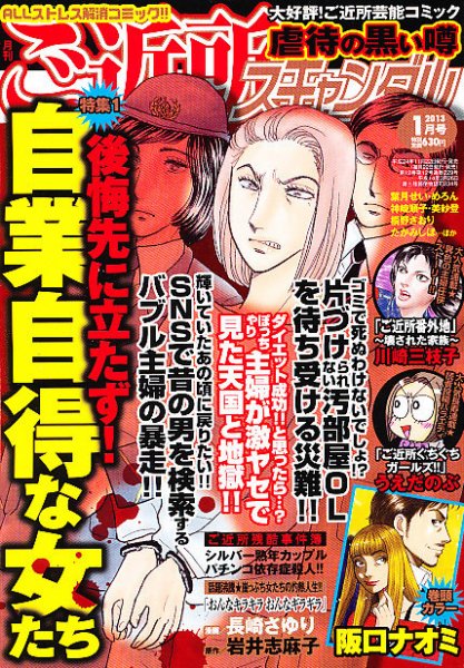 月刊 ご近所スキャンダル 1月号 (発売日2012年11月22日) 表紙