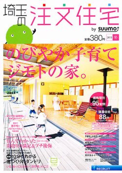 SUUMO注文住宅　埼玉で建てる 2013冬 (発売日2012年11月21日) 表紙