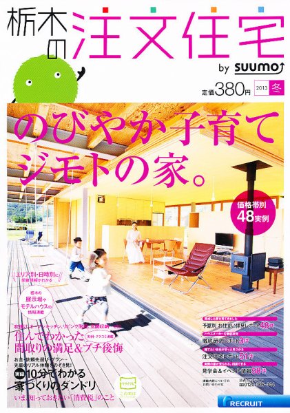 SUUMO注文住宅　栃木で建てる 2013冬 (発売日2012年11月21日) 表紙