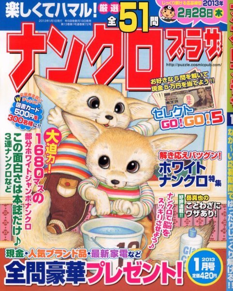 ナンクロプラザ 1月号 (発売日2012年11月19日) 表紙