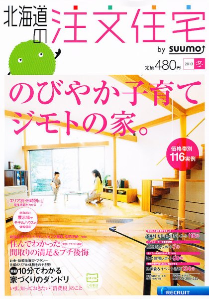 SUUMO注文住宅　北海道で建てる 2013冬 (発売日2012年11月21日) 表紙