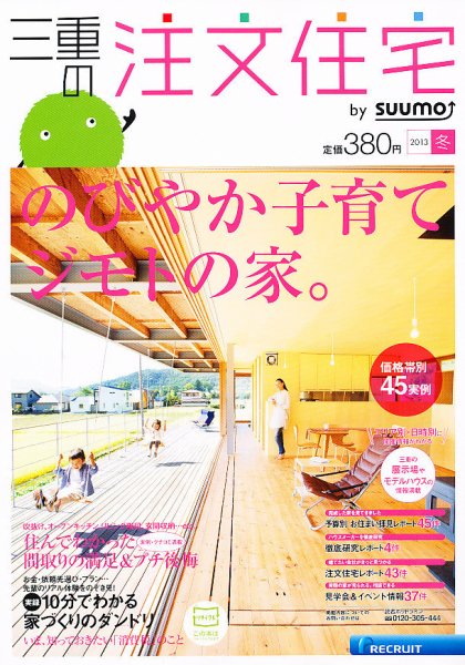 SUUMO注文住宅　三重で建てる 2013冬 (発売日2012年11月21日) 表紙