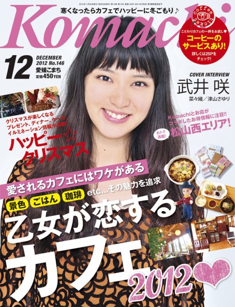 愛媛こまち 2012年12月号 (発売日2012年11月20日) 表紙
