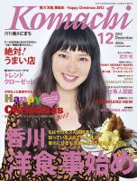 月刊　香川こまち 2012年12月号 (発売日2012年11月20日) 表紙