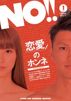 NO!!（エヌオー） no.152 (発売日2012年11月20日) 表紙