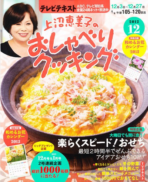 上沼恵美子のおしゃべりクッキング 12月号 (発売日2012年11月21日) 表紙