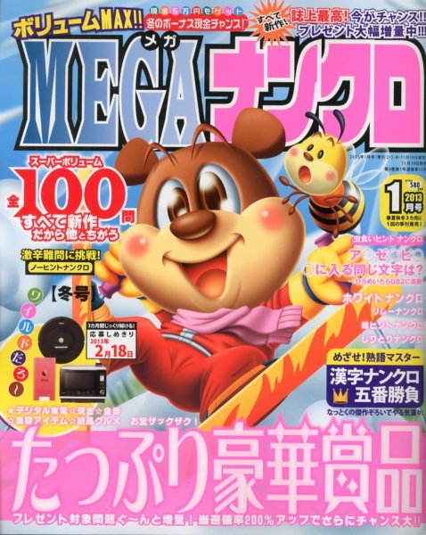 MEGAナンクロ 1月号 (発売日2012年11月19日) 表紙