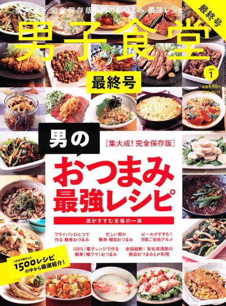 男子食堂 1月号 (発売日2012年11月20日) 表紙