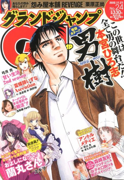 グランドジャンプ 11/21号 (発売日2012年11月07日) 表紙