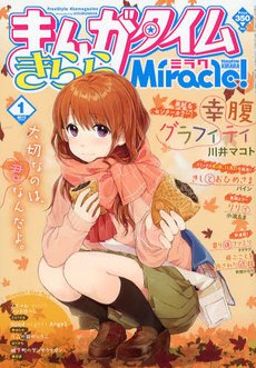 まんがタイムきららミラク  1月号 (発売日2012年11月16日) 表紙