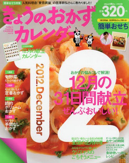 きょうのおかずカレンダー 1月号(vol.16) (発売日2012年11月17日) 表紙