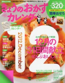 きょうのおかずカレンダー 1月号(vol.16) (発売日2012年11月17日) 表紙