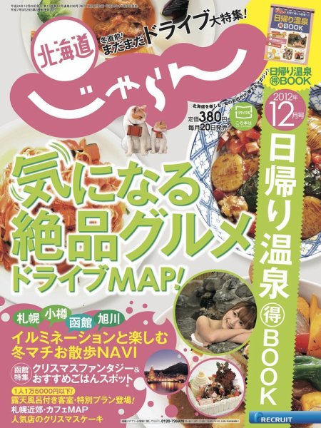 北海道じゃらん 12月号 (発売日2012年11月20日) 表紙