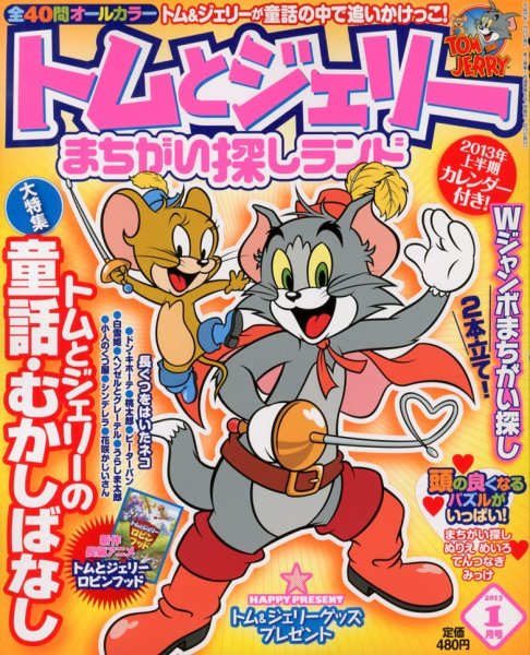 トムとジェリーまちがい探しランド 1月号 (発売日2012年11月19日) 表紙