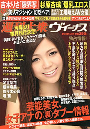 週刊大衆ヴィーナス 5月20日号 (発売日2012年04月20日) 表紙