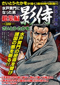 水戸黄門になった男 影侍総集編 6月号 発売日12年04月27日 雑誌 定期購読の予約はfujisan