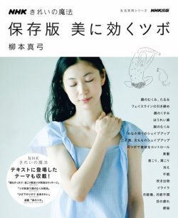 NHKきれいの魔法　保存版　美に効くツボ 2012年 (発売日2012年04月01日) 表紙
